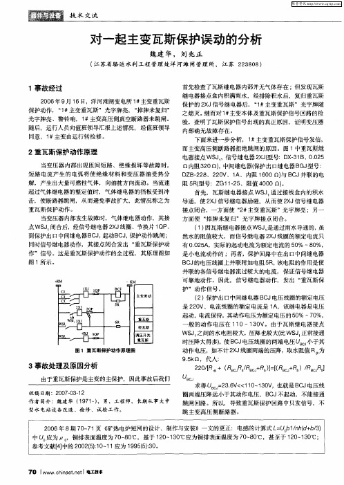 对一起主变瓦斯保护误动的分析