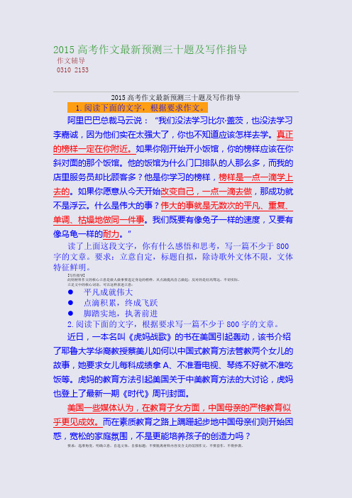 2015高考备考高考作文最新预测三十题及写作指导(整理精校版)