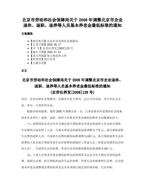 北京市劳动和社会保障局关于2008年调整北京市企业退休、退职、退养等人员基本养老金最低标准的通知