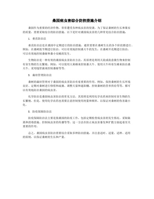 桑园病虫害综合防控措施介绍