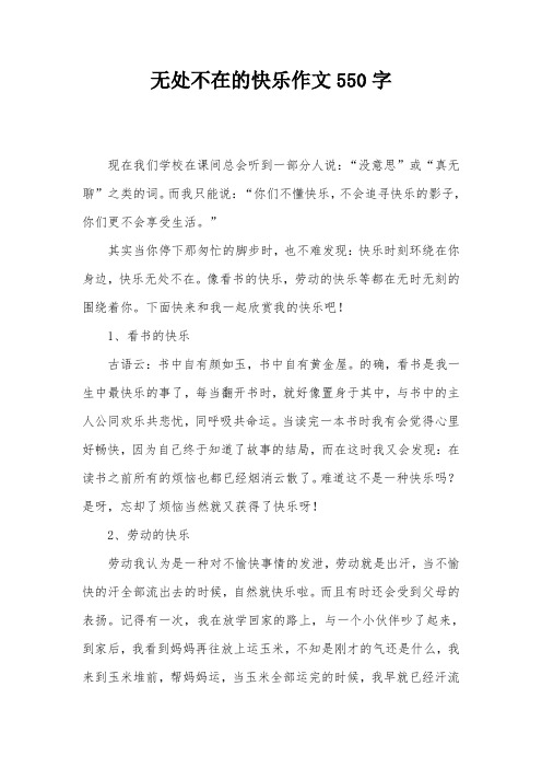 无处不在的快乐作文550字