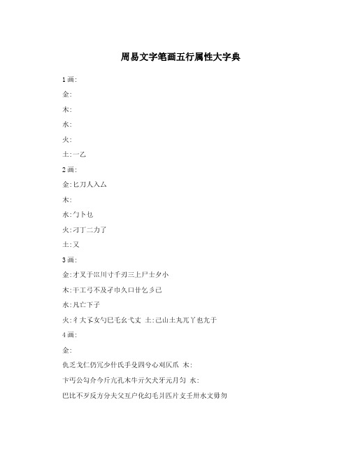 周易文字笔画五行属性大字典