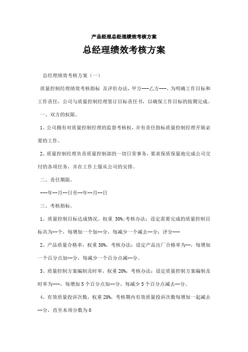 产品经理总经理绩效考核方案