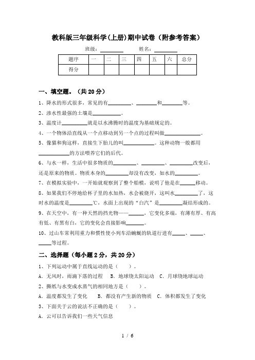 教科版三年级科学(上册)期中试卷(附参考答案)