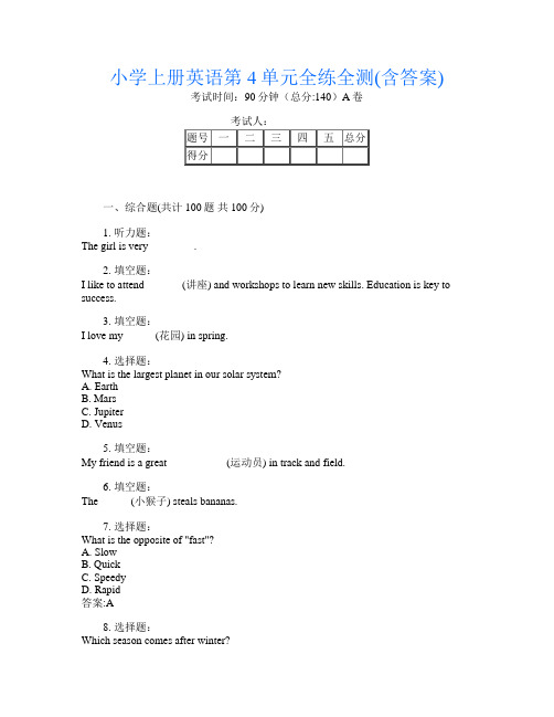 小学上册第13次英语第4单元全练全测(含答案)