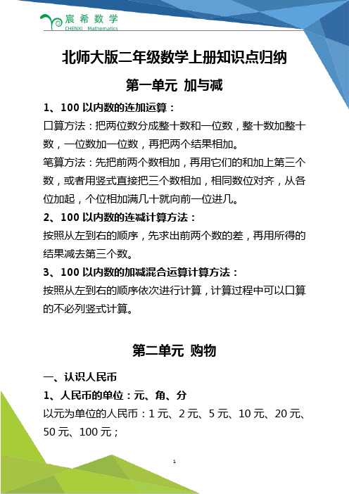 北师大版二年级上册数学知识点汇总