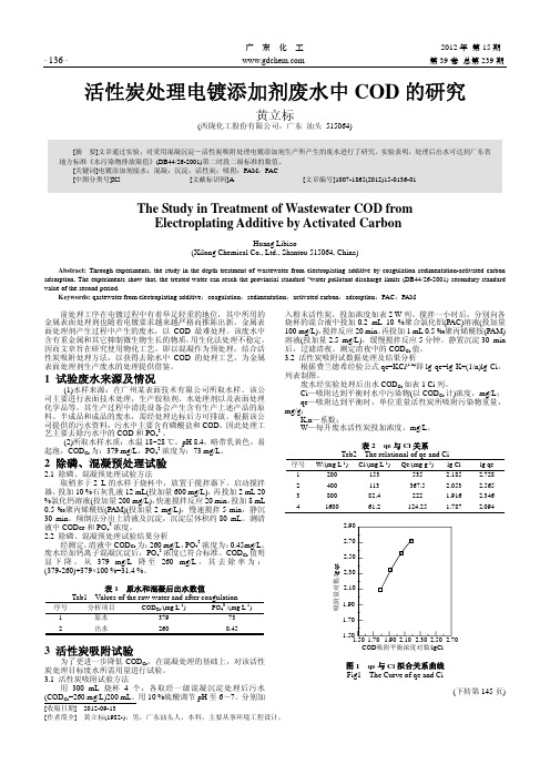 活性炭处理电镀添加剂废水中COD的