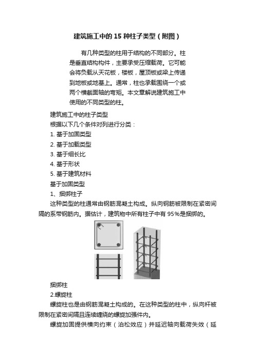 建筑施工中的15种柱子类型（附图）