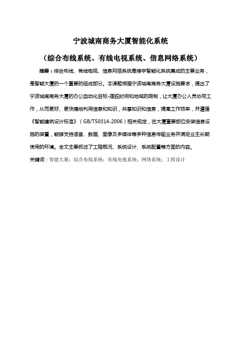 楼宇智能化毕业设计方案综合布线系统有线电视系统信息网络系统施工组织设计