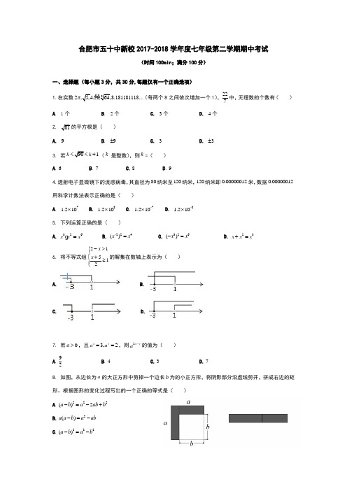 安徽省合肥市50中新校2017-2018学年度七年级(下)期中考试