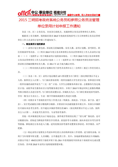 2015三明招考政府系统公务员和参照公务员法管理单位录用计划申报工作通知