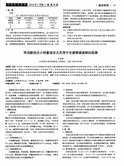 丙泊酚伍合小剂量瑞芬太尼用于无痛胃镜麻醉的效果