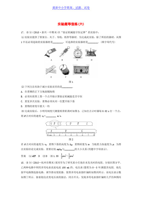 浙江高考物理优选冲A练实验题等值练六