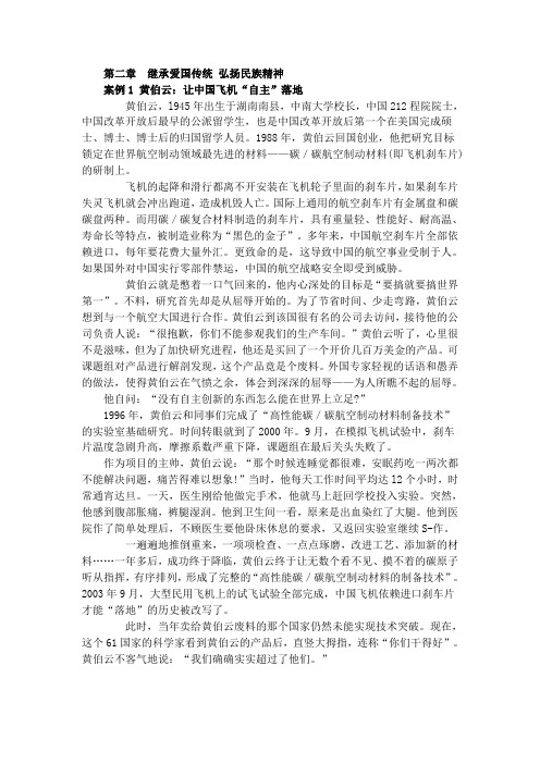 03 第二章 继承爱国传统 弘扬民族精神 案例 ( 思想道德修养与法律基础 )