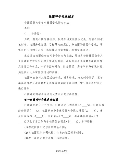 社团评优规章制度(3篇)