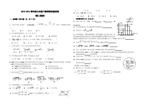 新人教版2013-2014年度七年级下期末试卷