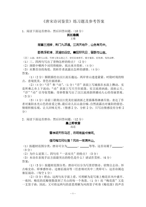 《唐宋诗词鉴赏》练习题及答案