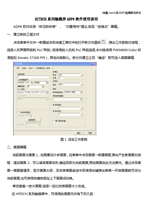 (完整word版)ADP触摸屏说明书
