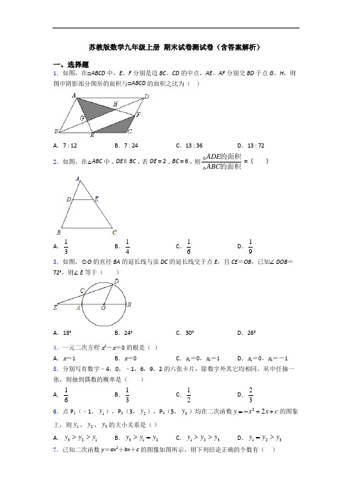 苏教版数学九年级上册 期末试卷测试卷(含答案解析)