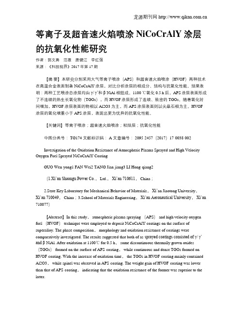 等离子及超音速火焰喷涂NiCoCrAlY涂层的抗氧化性能研究