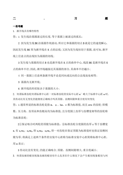 齿轮机构作业题答案