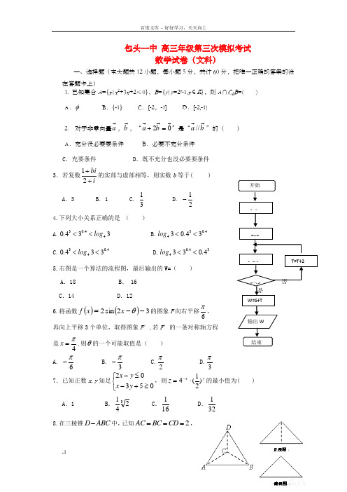 高三数学下学期第三次模拟考试试题文包头一中三模