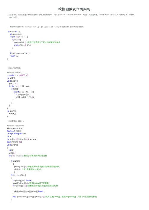 欧拉函数及代码实现