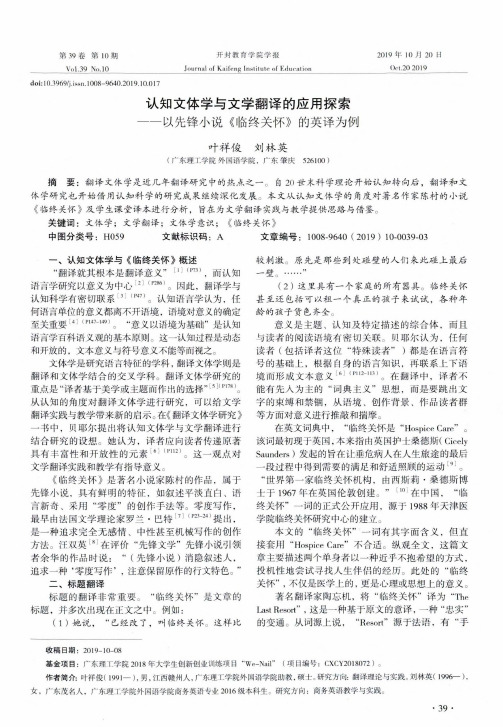 认知文体学与文学翻译的应用探索——以先锋小说《临终关怀》的英译为例