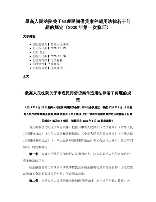 最高人民法院关于审理民间借贷案件适用法律若干问题的规定（2020年第一次修正）