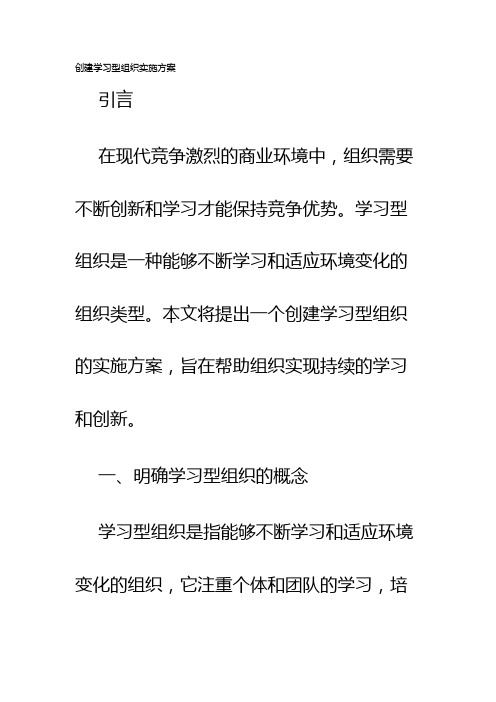 创建学习型组织实施方案