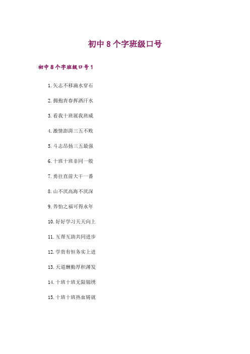 初中8个字班级口号