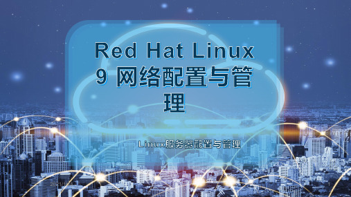 Red Hat Linux 9 网络配置与管理