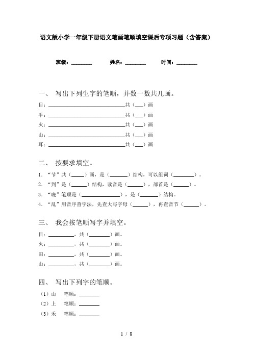 语文版小学一年级下册语文笔画笔顺填空课后专项习题(含答案)