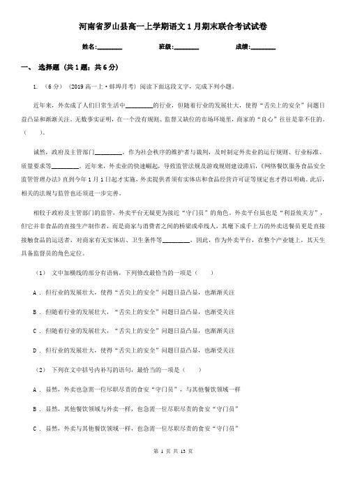 河南省罗山县高一上学期语文1月期末联合考试试卷