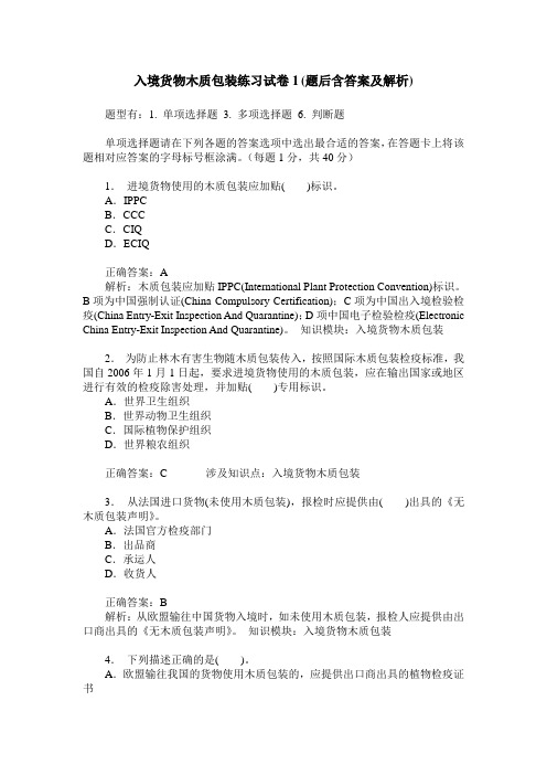 入境货物木质包装练习试卷1(题后含答案及解析)