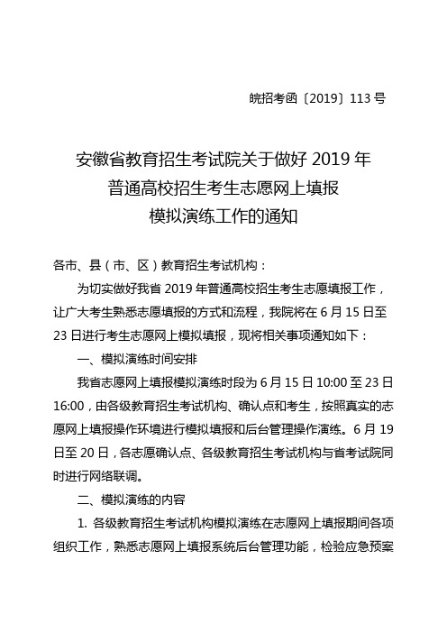 安徽省教育招生考试院关于做好2019年普通高校招生考生志愿网上填报模拟演练工作的通知 皖招考函