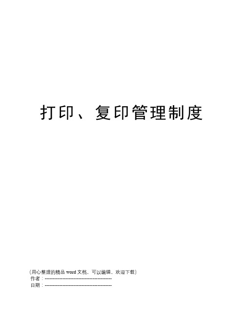 打印、复印管理制度