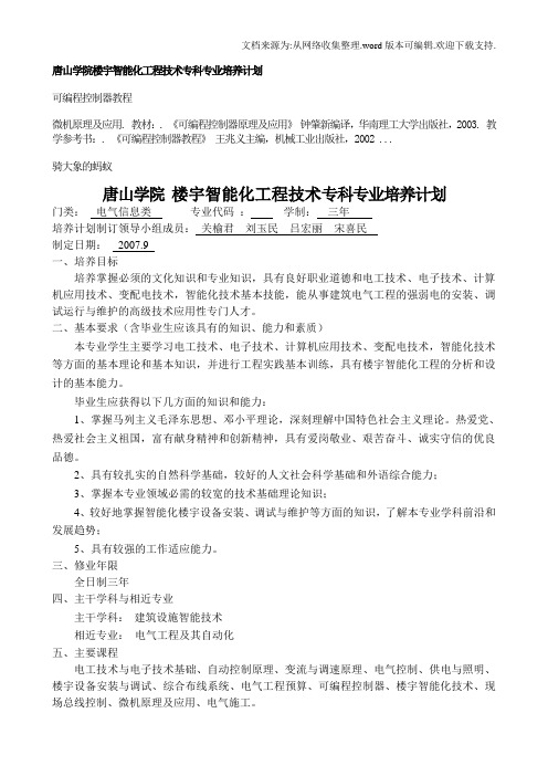 唐山学院楼宇智能化工程技术专科专业培养计划