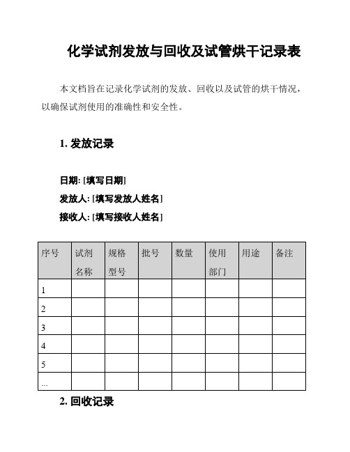 化学试剂发放与回收及试管烘干记录表