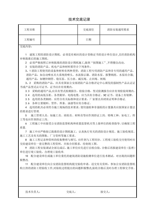 建筑电气工程技术交底(汇总)