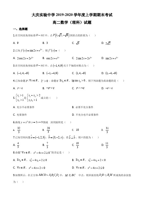 黑龙江省大庆实验中学2019-2020学年高二上学期期末数学(理)试题(原卷版)