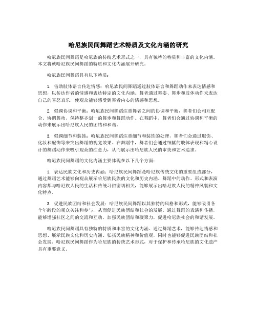 哈尼族民间舞蹈艺术特质及文化内涵的研究