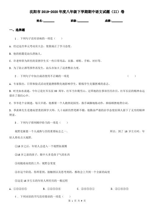 沈阳市2019-2020年度八年级下学期期中语文试题(II)卷