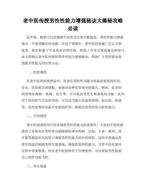 老中医传授男性性能力增强秘诀大揭秘攻略必读