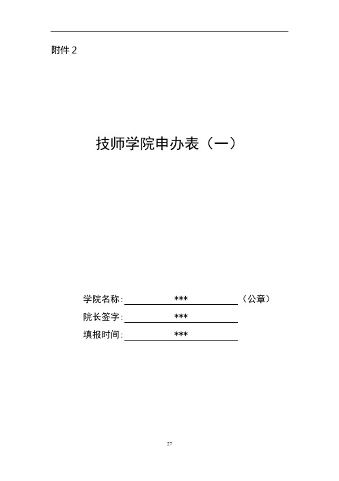 设立技师学院审批_示例范本