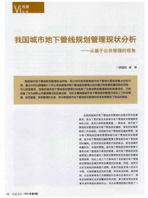 我国城市地下管线规划管理现状分析——从基于公共管理的视角