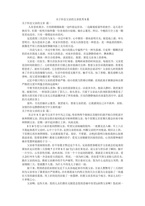 关于怀念父亲的文章优秀5篇