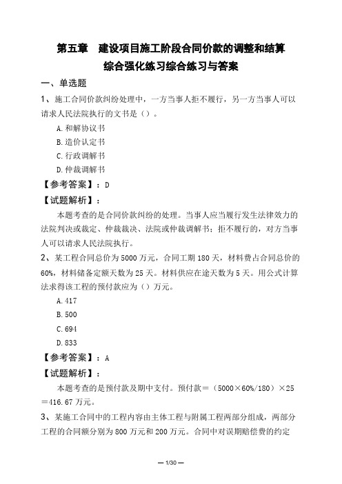 第五章 建设项目施工阶段合同价款的调整和结算综合强化练习综合练习与答案