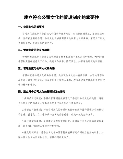 建立符合公司文化的管理制度的重要性