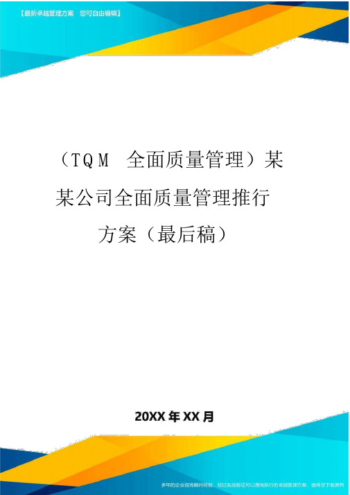 2020年(TQM全面质量管理)某某集团全面质量管理推行方案(最终稿)